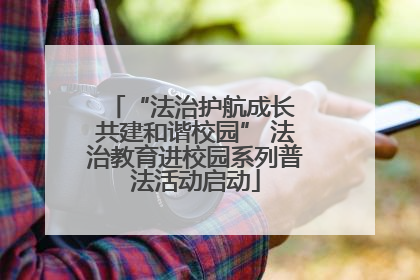“法治护航成长 共建和谐校园” 法治教育进校园系列普法活动启动