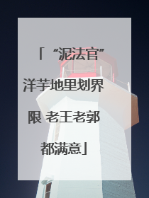 “泥法官”洋芋地里划界限 老王老郭都满意