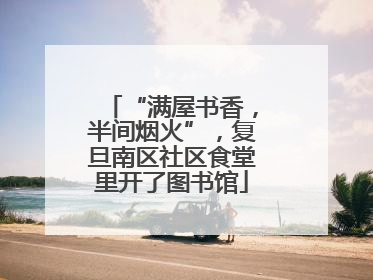 “满屋书香，半间烟火”，复旦南区社区食堂里开了图书馆