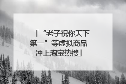 “老子祝你天下第一”等虚拟商品冲上淘宝热搜