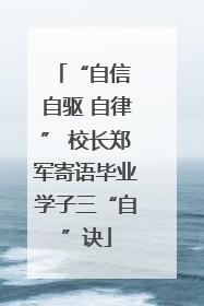 “自信 自驱 自律” 校长郑军寄语毕业学子三“自”诀