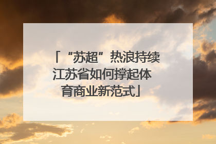 “苏超”热浪持续 江苏省如何撑起体育商业新范式