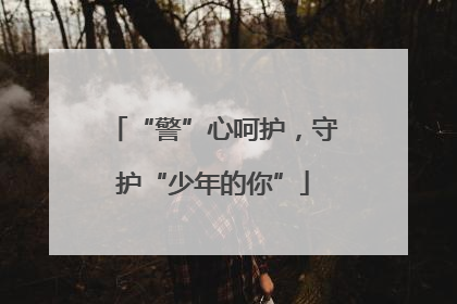 “警”心呵护，守护“少年的你”