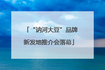 “讷河大豆”品牌新发地推介会落幕