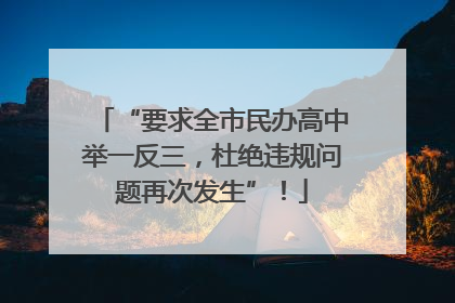 “要求全市民办高中举一反三，杜绝违规问题再次发生”！