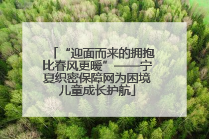 “迎面而来的拥抱比春风更暖”——宁夏织密保障网为困境儿童成长护航