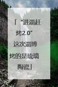 “进淄赶烤2.0” 这次淄博烤的是琉璃陶瓷