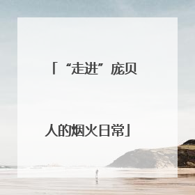 “走进”庞贝人的烟火日常