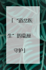 “道岔医生”的毫厘守护