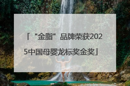 “金脂”品牌荣获2025中国母婴龙标奖金奖