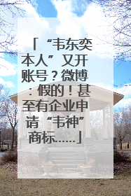 “韦东奕本人”又开账号？微博：假的！甚至有企业申请“韦神”商标……