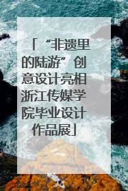 “非遗里的陆游”创意设计亮相浙江传媒学院毕业设计作品展