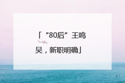 “80后”王鸣昊，新职明确
