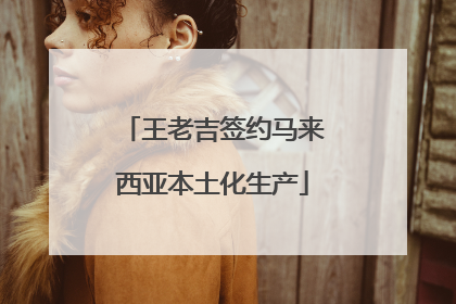 王老吉签约马来西亚本土化生产