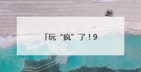 玩“疯”了！9国Z世代留学生的静安奇遇记↗