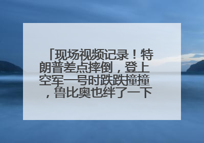 现场视频记录！特朗普差点摔倒，登上空军一号时跌跌撞撞，鲁比奥也绊了一下！此前拜登曾连摔3次，被特朗普嘲讽