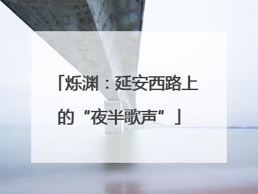 烁渊：延安西路上的“夜半歌声”