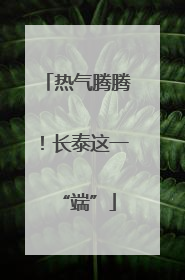 热气腾腾！长泰这一“端”