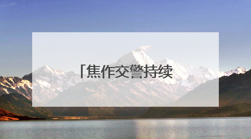 焦作交警持续开展“严管街”交通秩序整治