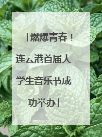 燃爆青春！连云港首届大学生音乐节成功举办