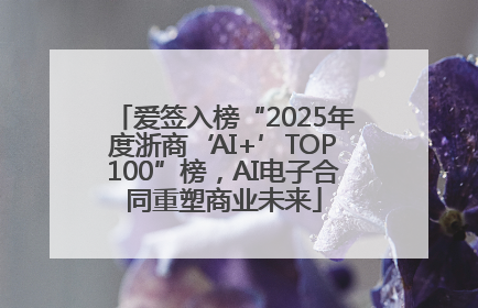 爱签入榜“2025年度浙商‘AI+’TOP100”榜，AI电子合同重塑商业未来