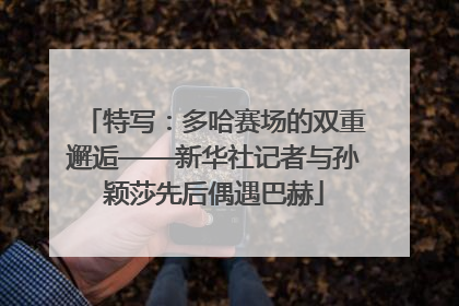 特写：多哈赛场的双重邂逅——新华社记者与孙颖莎先后偶遇巴赫