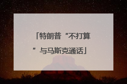 特朗普“不打算”与马斯克通话