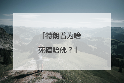 特朗普为啥死磕哈佛？