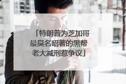 特朗普为芝加哥最臭名昭著的黑帮老大减刑惹争议