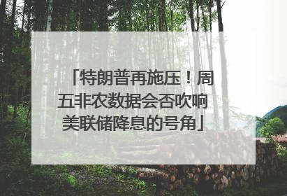特朗普再施压！周五非农数据会否吹响美联储降息的号角