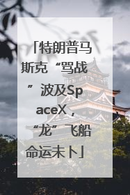 特朗普马斯克“骂战”波及SpaceX，“龙”飞船命运未卜