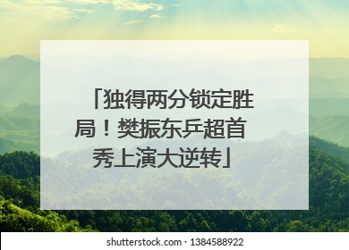 独得两分锁定胜局！樊振东乒超首秀上演大逆转