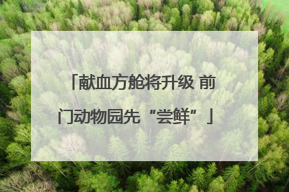 献血方舱将升级 前门动物园先“尝鲜”