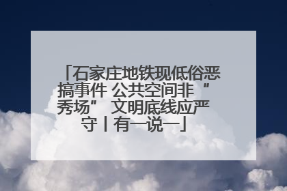 石家庄地铁现低俗恶搞事件 公共空间非“秀场” 文明底线应严守丨有一说一