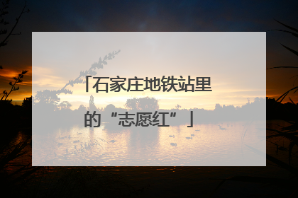 石家庄地铁站里的“志愿红”