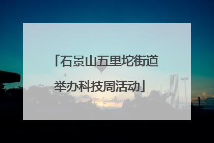 石景山五里坨街道举办科技周活动
