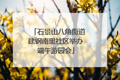 石景山八角街道建钢南里社区举办端午游园会