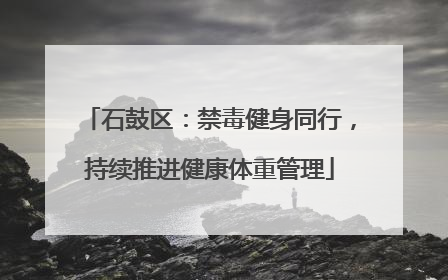 石鼓区：禁毒健身同行，持续推进健康体重管理