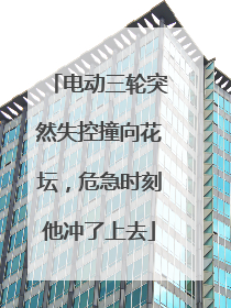 电动三轮突然失控撞向花坛，危急时刻他冲了上去