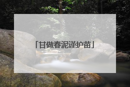 甘做春泥谨护苗