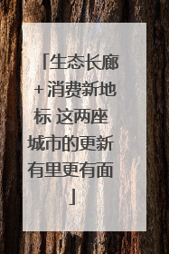 生态长廊＋消费新地标 这两座城市的更新有里更有面
