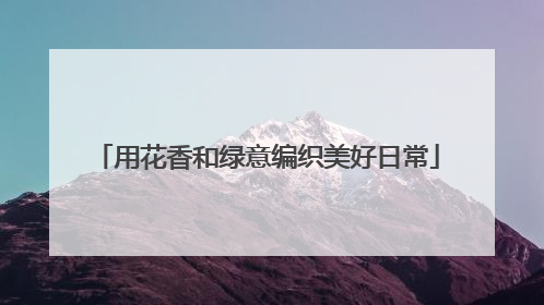 用花香和绿意编织美好日常