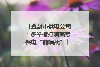 登封市供电公司：多举措打响高考保电“前哨战”