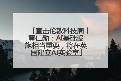 直击伦敦科技周丨黄仁勋：AI基础设施相当重要，将在英国建立AI实验室