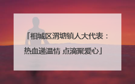 相城区渭塘镇人大代表：热血递温情 点滴聚爱心