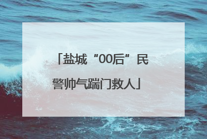 盐城“00后”民警帅气踹门救人