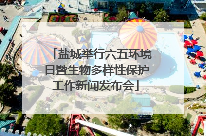 盐城举行六五环境日暨生物多样性保护工作新闻发布会