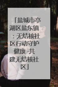 盐城市亭湖区盐东镇：无结核社区行动守护健康 ·共建无结核社区