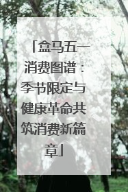 盒马五一消费图谱：季节限定与健康革命共筑消费新篇章