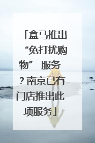 盒马推出“免打扰购物” 服务？南京已有门店推出此项服务